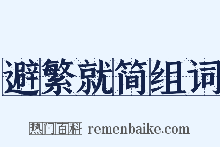 避繁就简组词是什么意思的图片